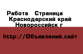  Работа - Страница 10 . Краснодарский край,Новороссийск г.